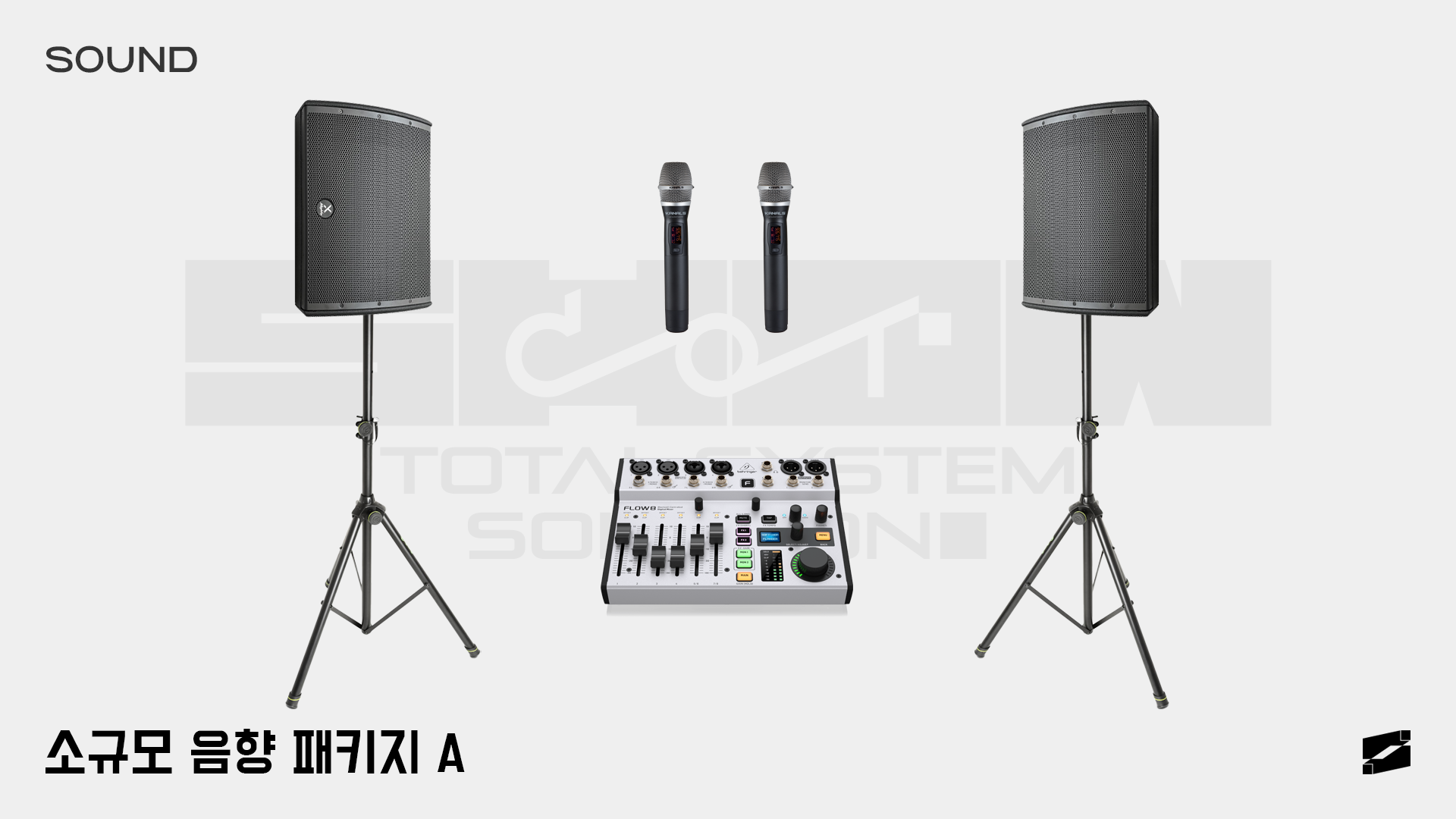 소규모 음향 패키지 A