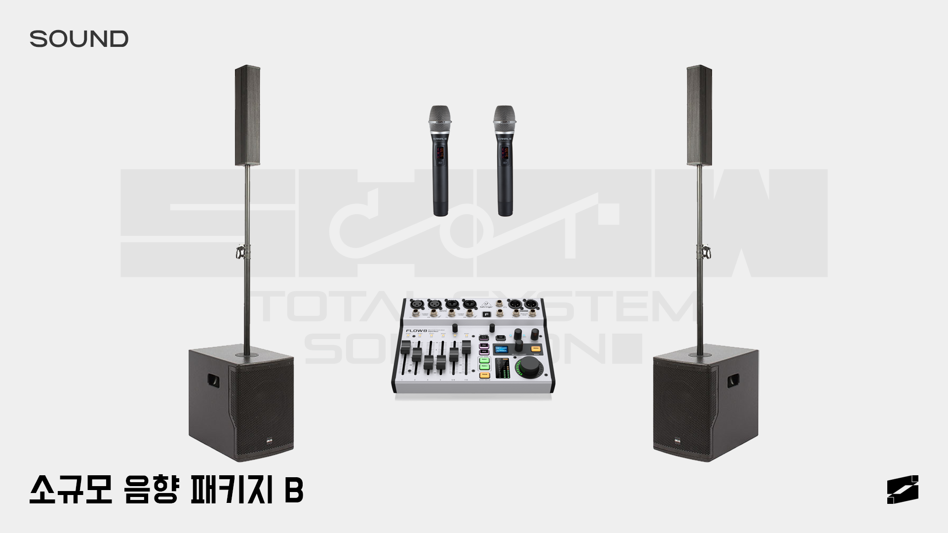 소규모 음향 패키지 B