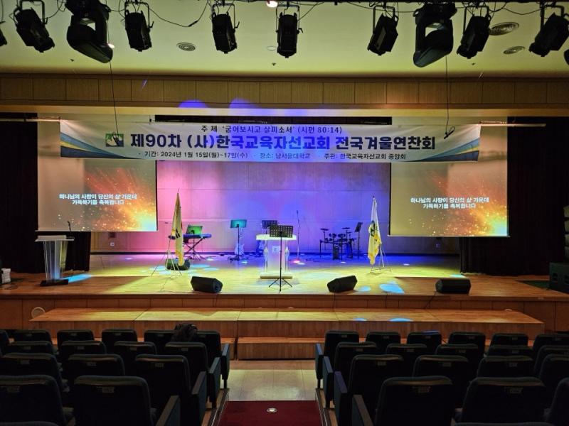 한국교역자선교회 전국겨울연찬회