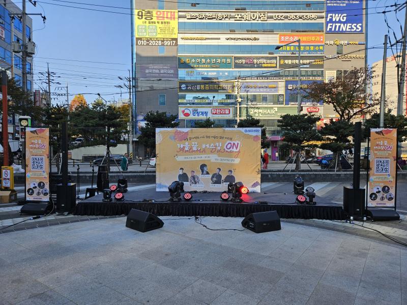 검단 버스킹 가을 끝, 버스킹 ON