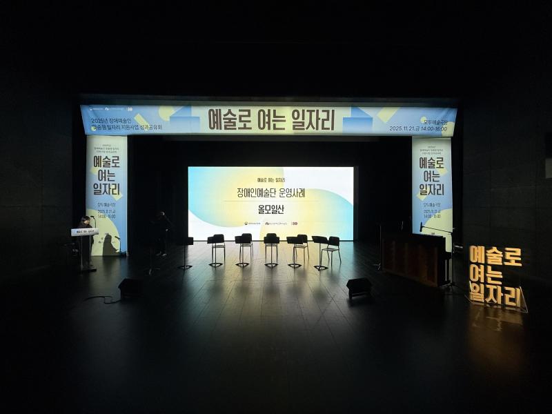 장애예술인 예술로 여는 일자리