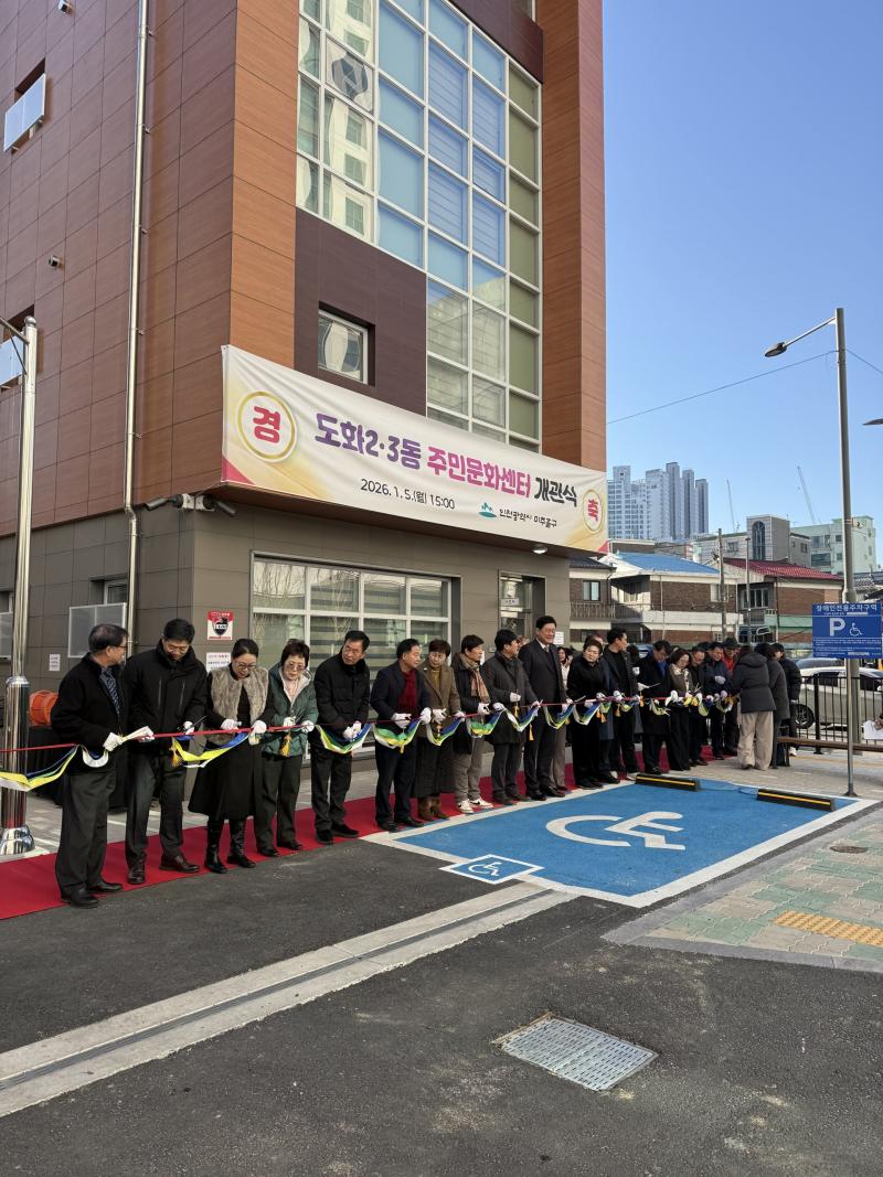 도화 2,3동 주민문화센터 개관식